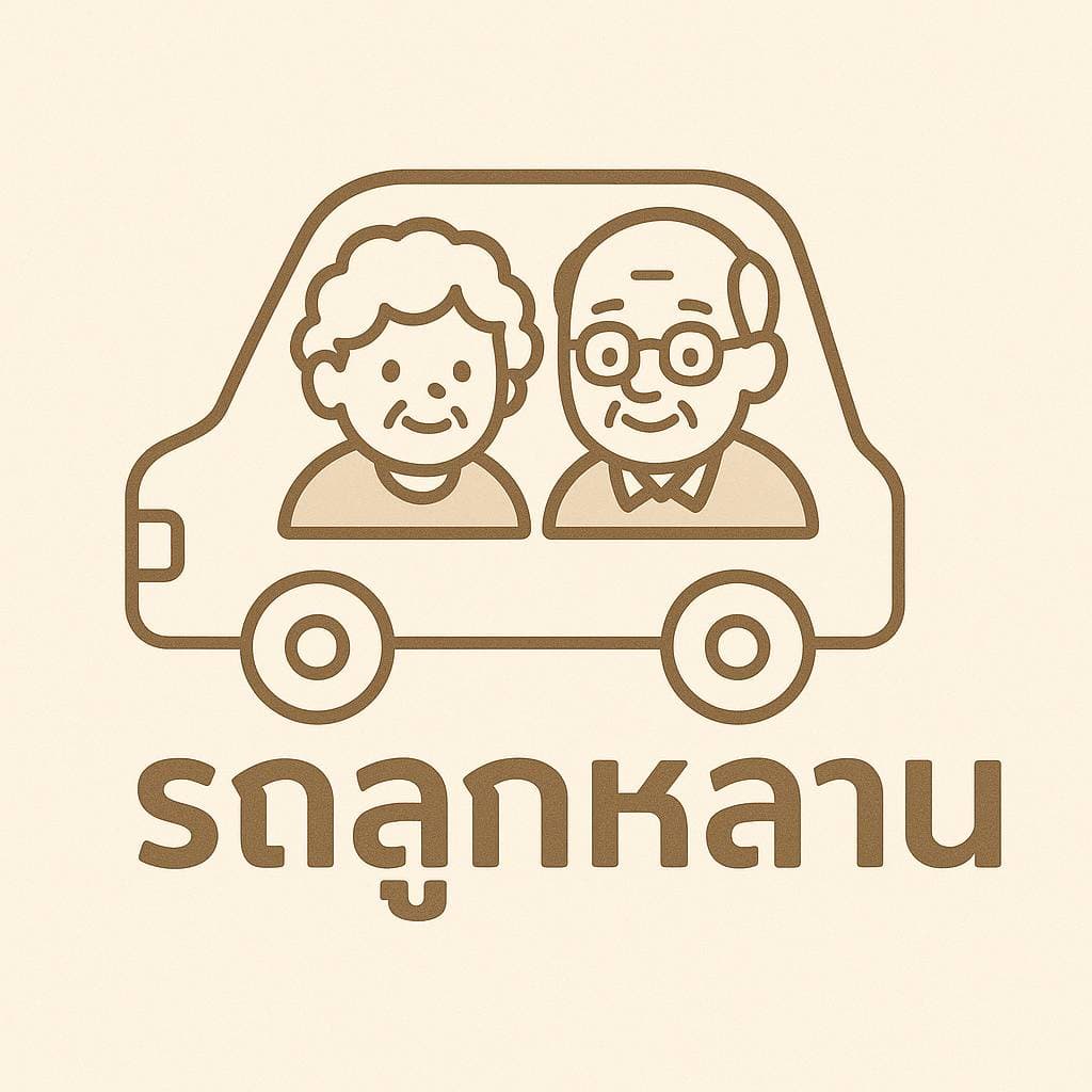 โลโก้รถลูกหลาน